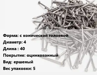 Гвоздь с конической головкой 4х40 оцинкованный ершеный 5